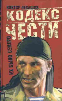 Книга Левашов В. Кодекс чести Их было семеро, 11-3495, Баград.рф